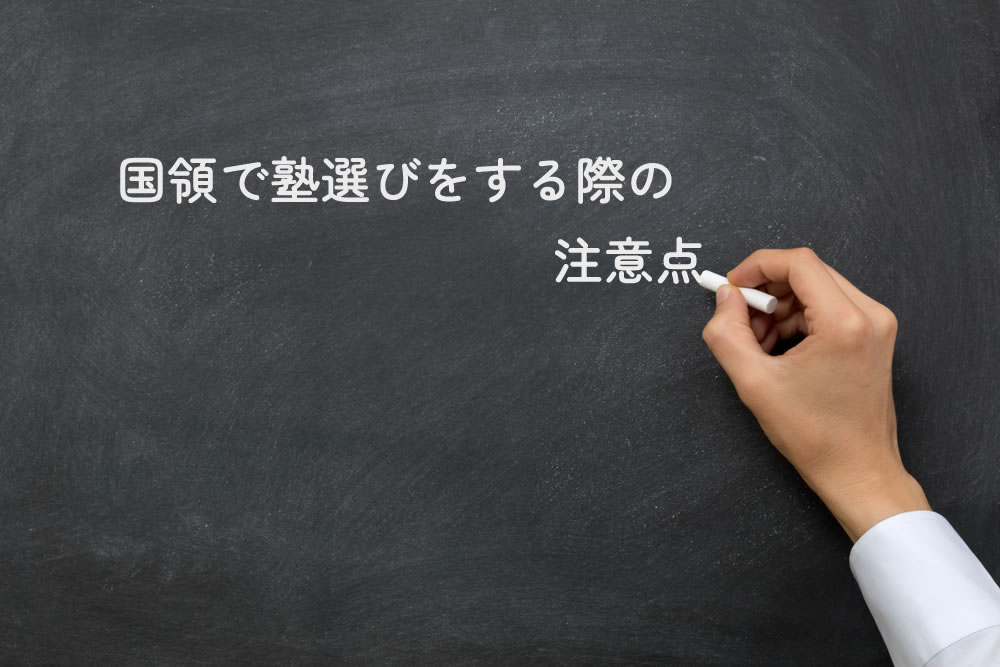 国領で塾選びをする際の注意点