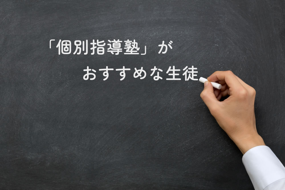 「個別指導塾」がおすすめな生徒と黒板に書いているところ