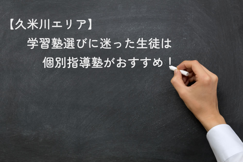 【久米川エリア】学習塾選びに迷った生徒は個別指導塾がおすすめと黒板に書いているところ