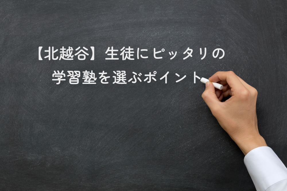【北越谷】生徒にピッタリの学習塾を選ぶポイントと黒板に書いているところ