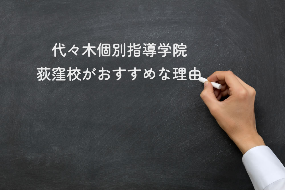 代々木個別指導学院荻窪校がおすすめな理由と黒板に書いているところ