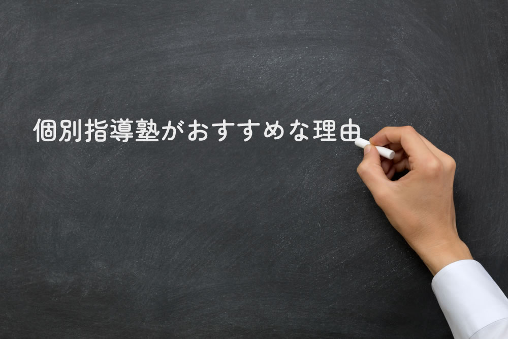 個別指導塾がおすすめな理由と黒板に書いているところ