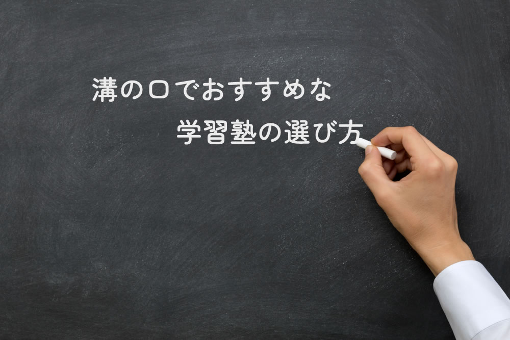 溝の口でおすすめな学習塾の選び方と黒板に書いているところ