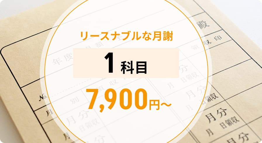リーズナブルな月謝
