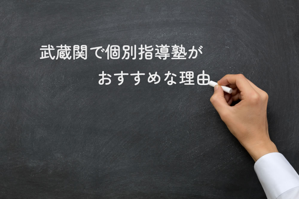 武蔵関で個別指導塾がおすすめな理由と黒板にかいているところ